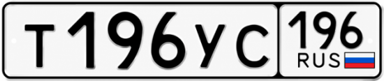 Купить гос номер Т196УС 196