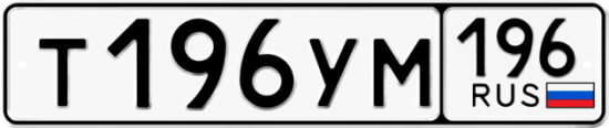 Автомобильный номер Т196УМ 196