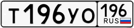 Автомобильный номер Т196УО 196