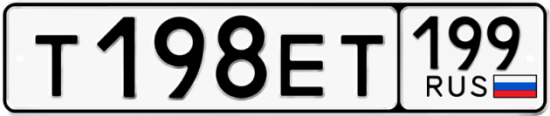 Автомобильный номер Т198ЕТ 199