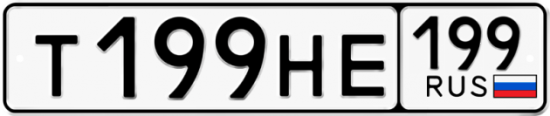 Автомобильный номер Т199НЕ 199