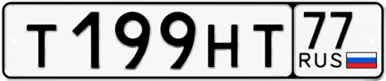Автомобильный номер Т199НТ 77