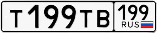 Купить гос номер Т199ТВ 199