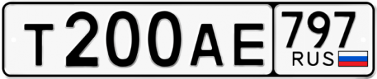 Автомобильный номер Т200АЕ 797