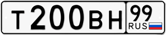 Автомобильный номер Т200ВН 99