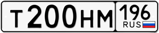 Автомобильный номер Т200НМ 196