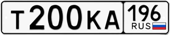 Автомобильный номер Т200КА 196