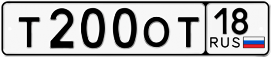 Автомобильный номер Т200ОТ 18