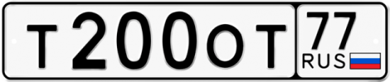 Автомобильный номер Т200ОТ 77