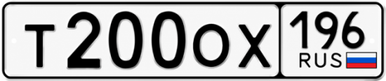 Купить гос номер Т200ОХ 196
