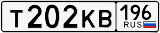 Купить гос номер Т202КВ 196