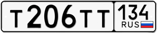 Автомобильный номер Т206ТТ 134