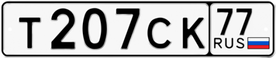 Автомобильный номер Т207СК 77