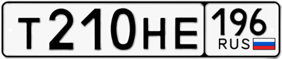 Автомобильный номер Т210НЕ 196