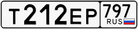 Автомобильный номер Т212ЕР 797