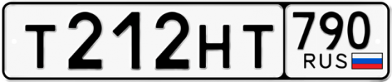 Автомобильный номер Т212НТ 790