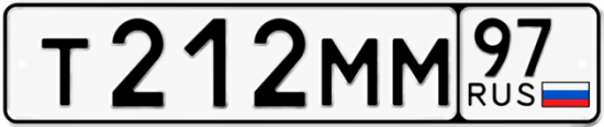 Автомобильный номер Т212ММ 97