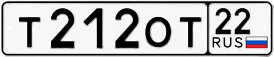 Автомобильный номер Т212ОТ 22