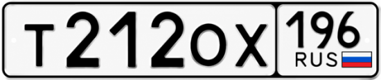 Купить гос номер Т212ОХ 196
