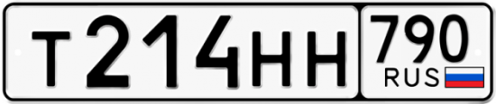 Автомобильный номер Т214НН 790
