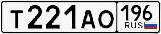 Автомобильный номер Т221АО 196