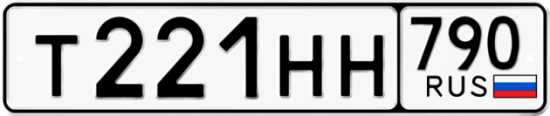Автомобильный номер Т221НН 790