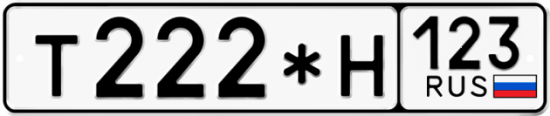 Автомобильный номер Т222*Н 123