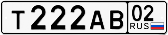 Автомобильный номер Т222АВ 02