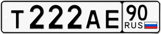 Автомобильный номер Т222АЕ 90