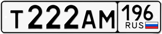 Автомобильный номер Т222АМ 196