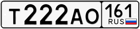 Автомобильный номер Т222АО 161