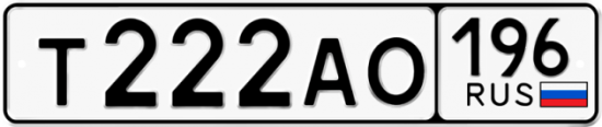 Автомобильный номер Т222АО 196