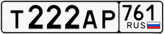 Автомобильный номер Т222АР 761