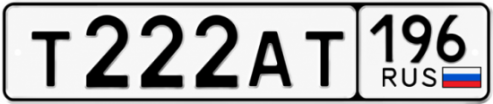 Купить гос номер Т222АТ 196