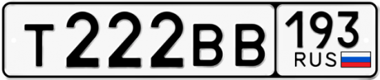 Автомобильный номер Т222ВВ 193