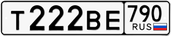 Купить гос номер Т222ВЕ 790