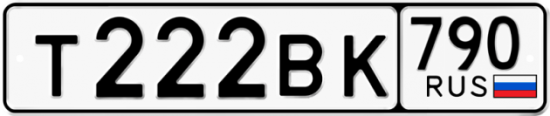 Автомобильный номер Т222ВК 790