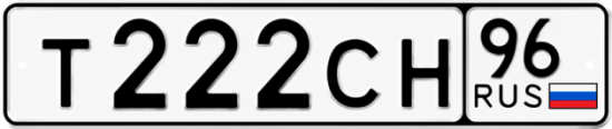 Купить гос номер Т222СН 96