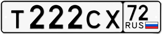 Автомобильный номер Т222СХ 72