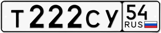 Автомобильный номер Т222СУ 54