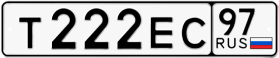 Автомобильный номер Т222ЕС 97