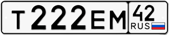 Автомобильный номер Т222ЕМ 42