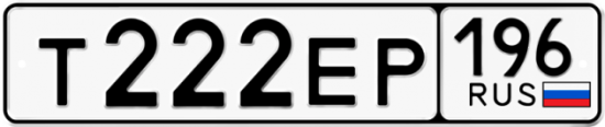 Автомобильный номер Т222ЕР 196