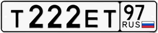 Автомобильный номер Т222ЕТ 97