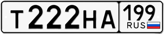 Автомобильный номер Т222НА 199