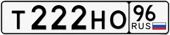 Автомобильный номер Т222НО 96