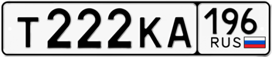 Автомобильный номер Т222КА 196