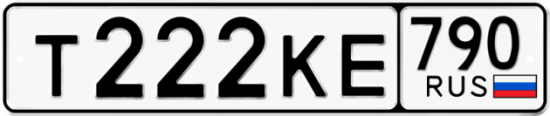 Автомобильный номер Т222КЕ 790
