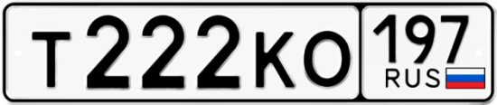 Автомобильный номер Т222КО 197