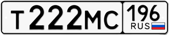 Автомобильный номер Т222МС 196